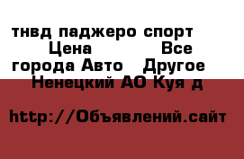 тнвд паджеро спорт 2.5 › Цена ­ 7 000 - Все города Авто » Другое   . Ненецкий АО,Куя д.